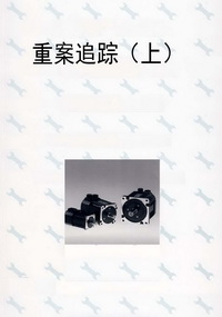 重案追踪（上）