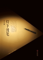灯下漫笔