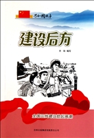 建设后方——全国三线