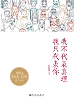 我不代表真理我只代表