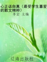 心正话自真（最受学生喜