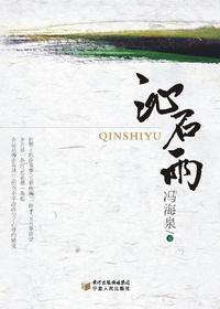 沁石雨