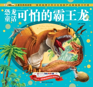 恐龙童话可怕的霸王龙