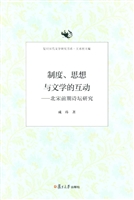 制度、思想与文学的互