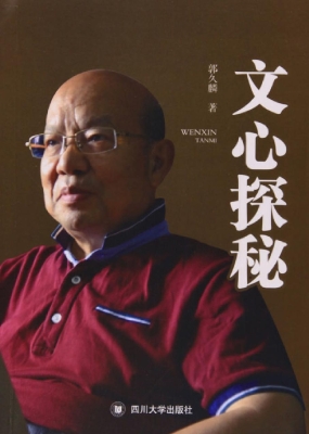 文心探秘
