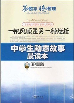 中学生励志故事晨读本