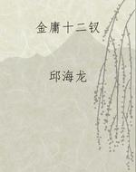 金庸十二钗