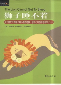 狮子睡不着