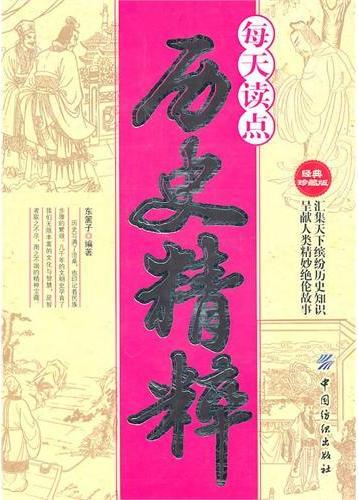 每天读点历史精粹