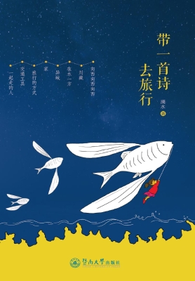 带一首诗去旅行
