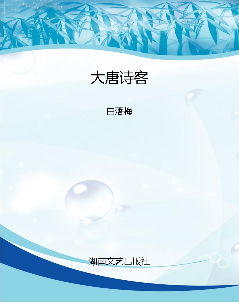 大唐诗客