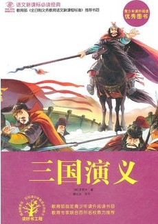语文新课标必读-三国