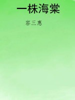 一株海棠