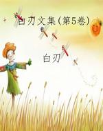 白刃文集（第5卷）