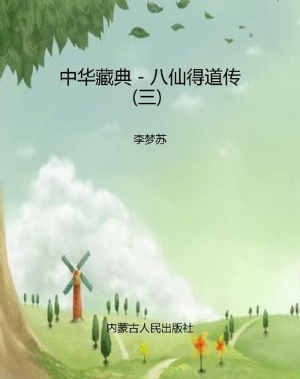 中华藏典－八仙得道传（三