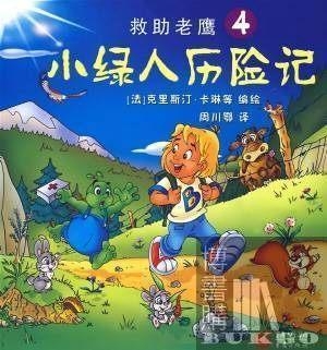 小绿人历险记--救助老