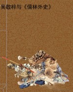 吴敬梓与《儒林外史》