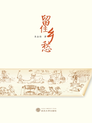 留住乡愁