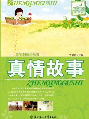 真情故事