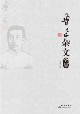 鲁迅杂文全集