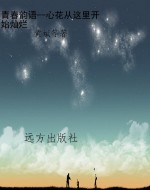 青春韵语--心花从这里