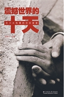 震撼世界的十天