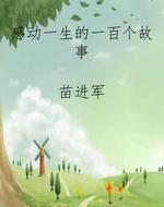 感动一生的一百个故事
