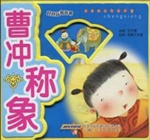 曹冲称象