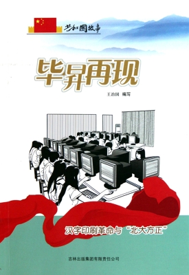 毕昇再现——汉字印刷
