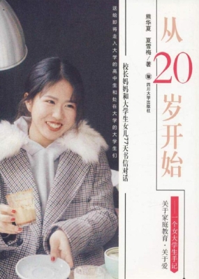 从20岁开始——一个女