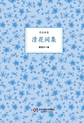 清花间集
