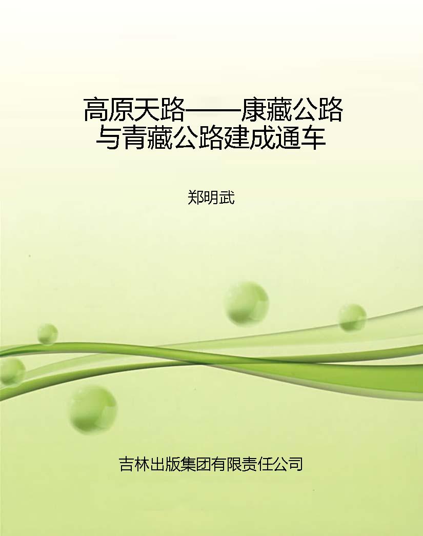 高原天路——康藏公路