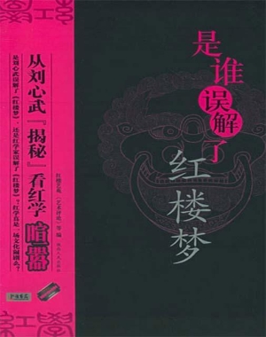 是谁误解了红楼梦——