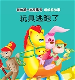 睡前好故事·玩具逃跑