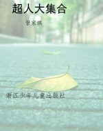 超人大集合