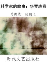 科学家的故事：华罗庚卷