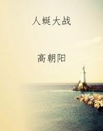 人蜒大战