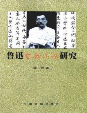 鲁迅自我小说研究