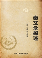 秦文学探述