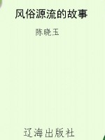 风俗源流的故事