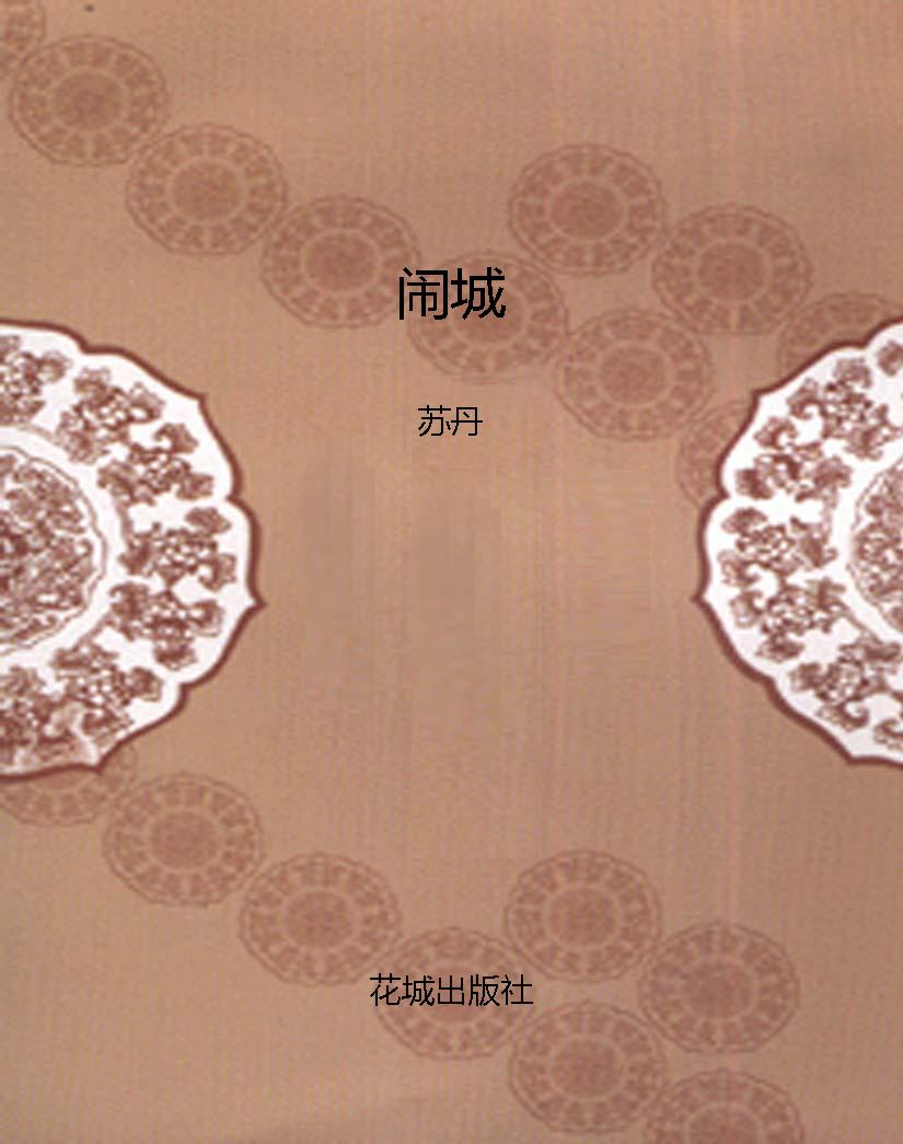 闹城