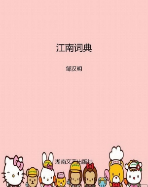 江南词典
