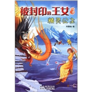 被封印的王女 3——精