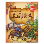 晚安经典 三国演义