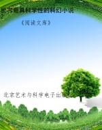 世界最具科学性的科幻