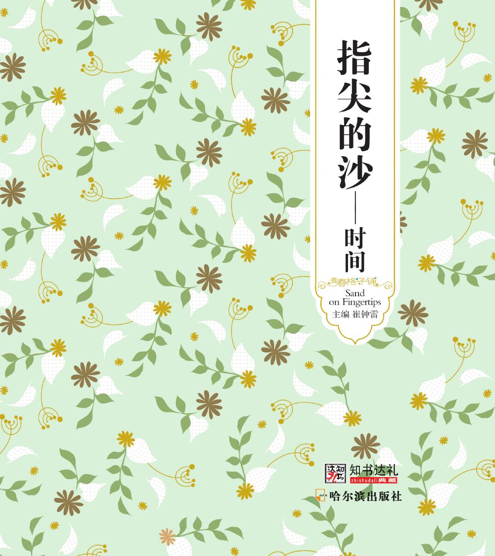 指尖的沙——时间