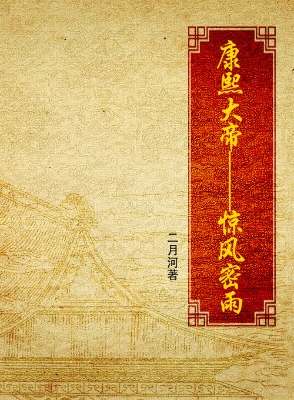康熙大帝·惊风密雨