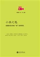 小微之魅——戏剧影视