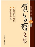 贺享雍文集（第5卷）