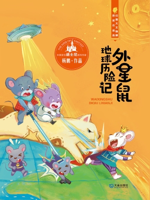 外星鼠地球历险记